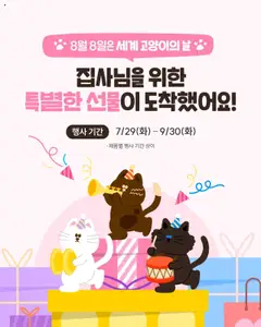 {StrartDate}까지 이마트 쇼핑몰에서 전단 8월 8일은 세계 고양이의 날이다냥! 미리 보기