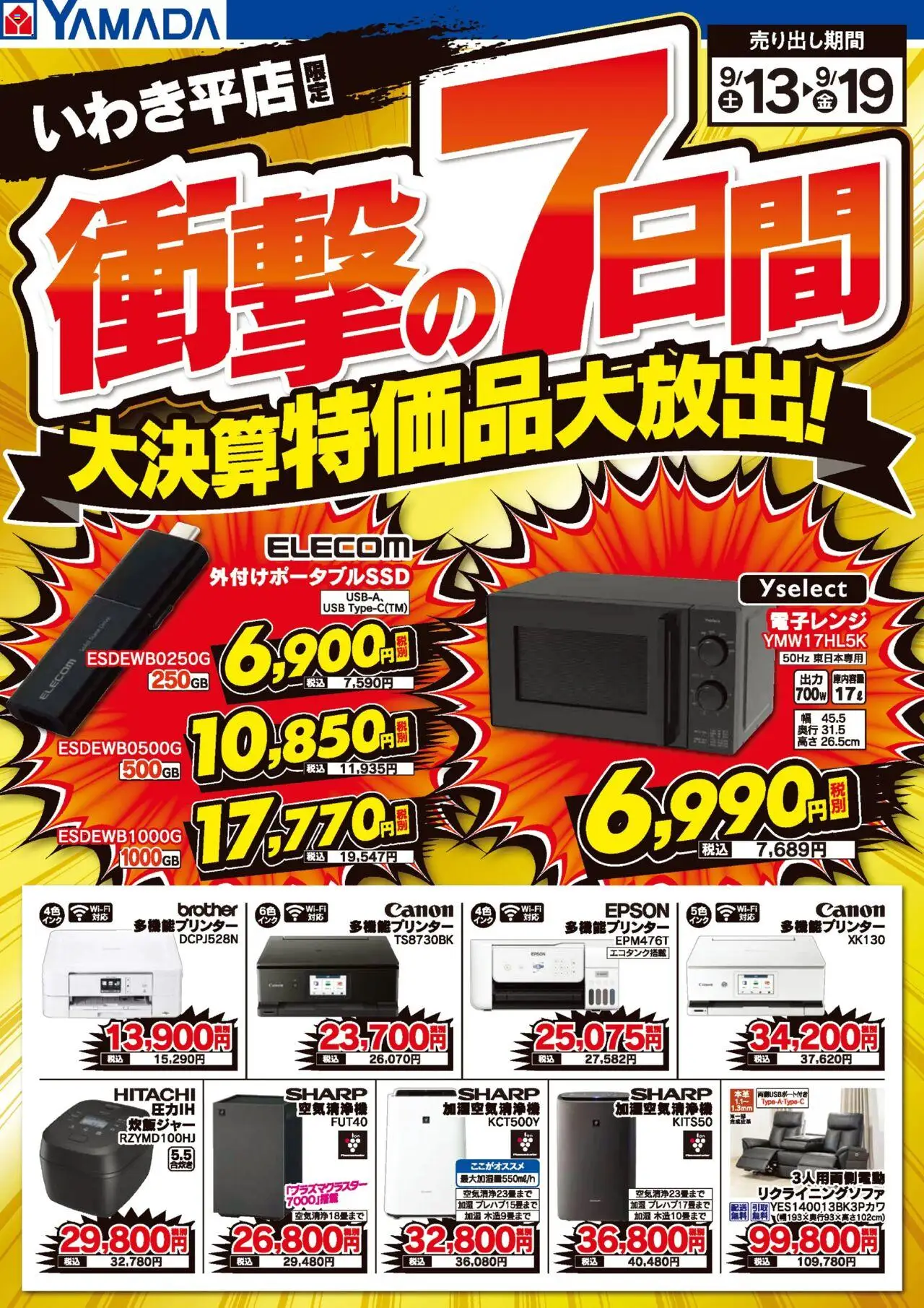 ヤマダ 電機ショッ衝撃の7日間 大決算特価品大放出!プは 2025/09/13から有効 - ページ番号 1