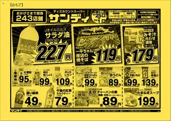 サンディの2025/09/25から2025/10/01までのチラシはここチラシ