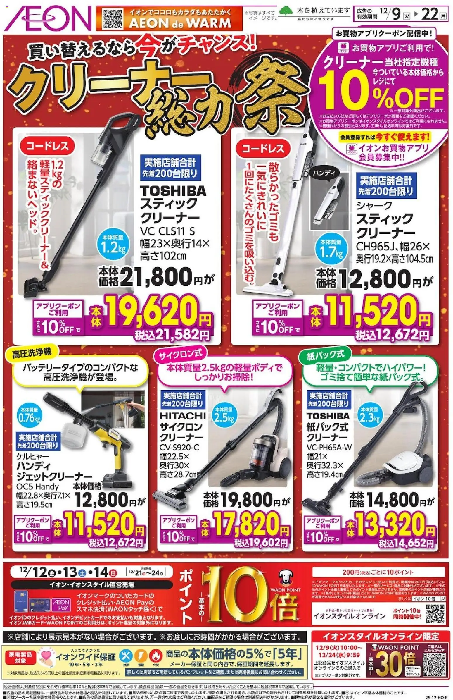 イオンの2025/12/09から2025/12/22までのチラシはここリーフレット - 高圧洗浄機