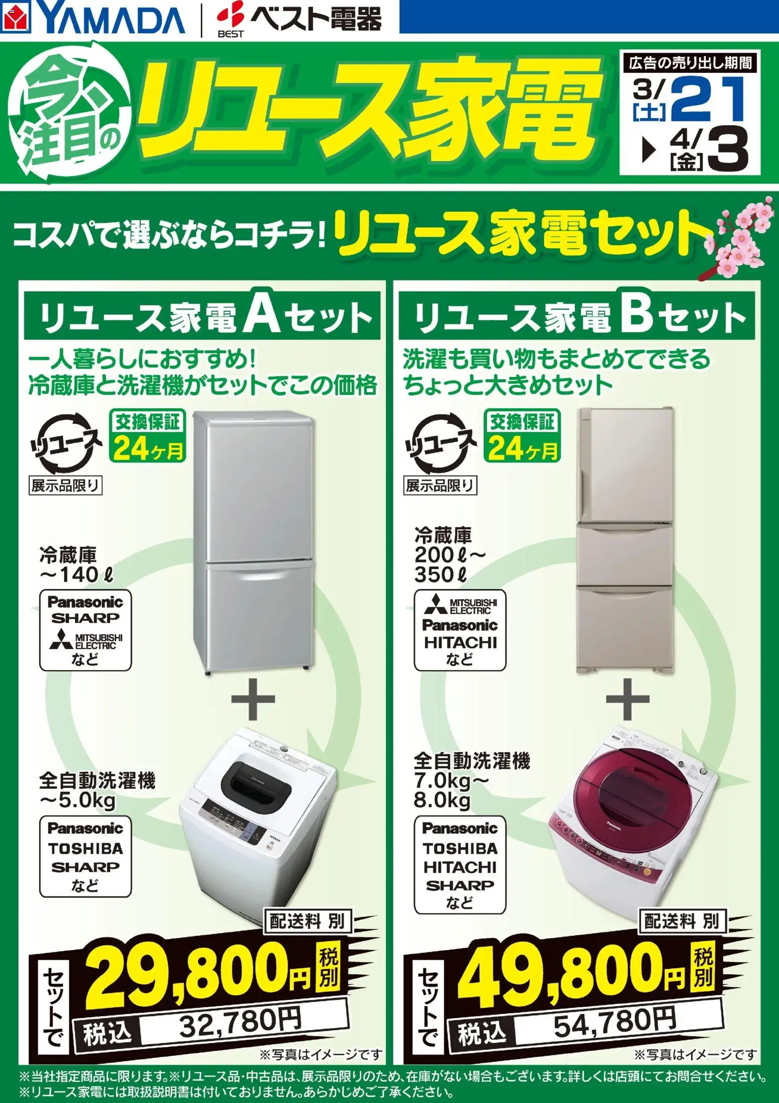 ヤマダ 電機の2026/03/21から2026/04/03までのチラシはここヤマダ 電機 - コスパで選ぶならコチラ!リユース家電セット