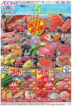 イオンの2026/04/20から2026/04/21までのチラシはここイオン 家計応援