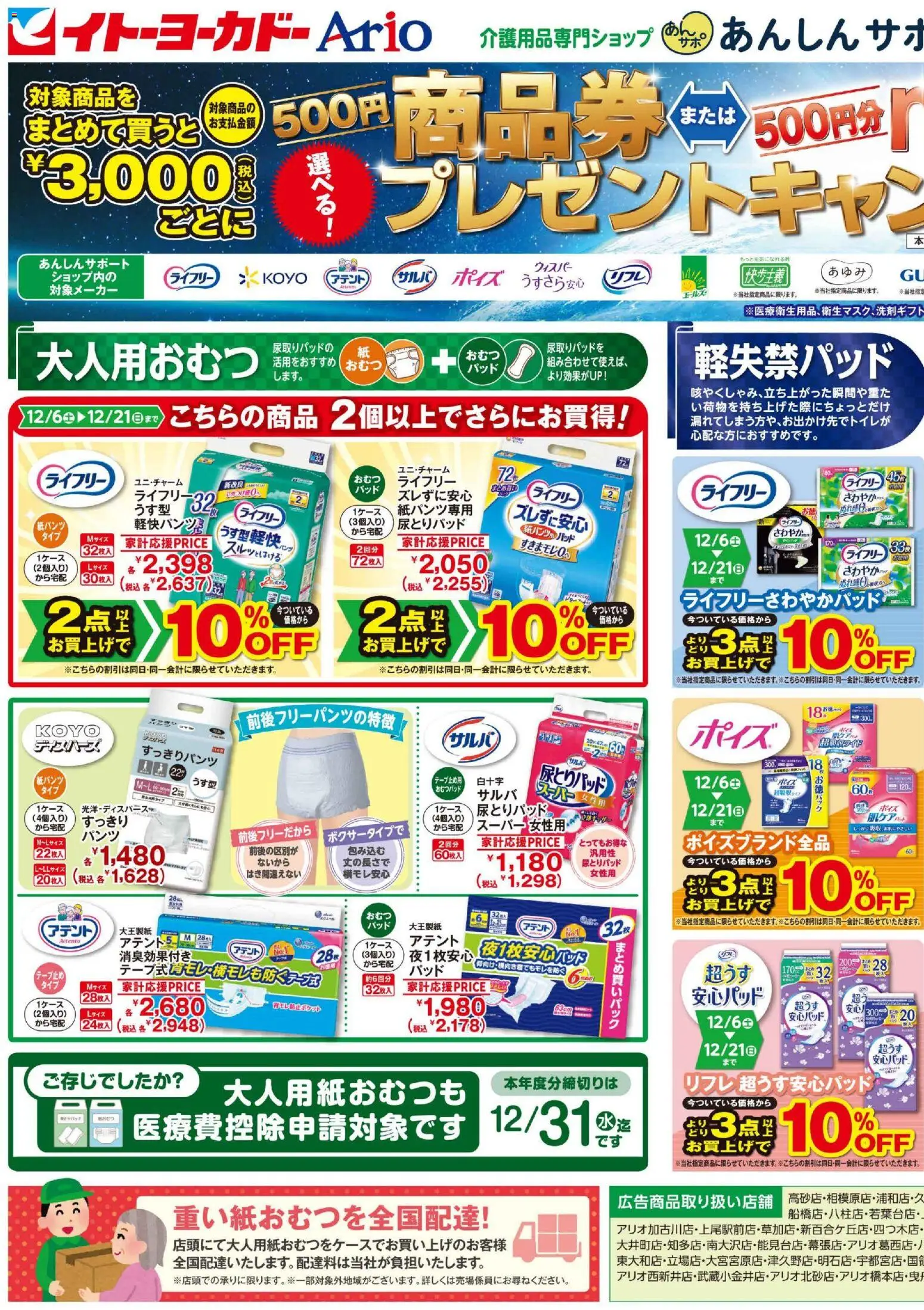 イトーヨーカドーの2025/12/02から2025/12/21までのチラシはここチラシ