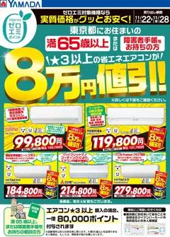 ヤマダ 電機の2025/11/22から2025/11/28までのチラシはここ東京都限定 当社指定のエアコンがグッとお安く!