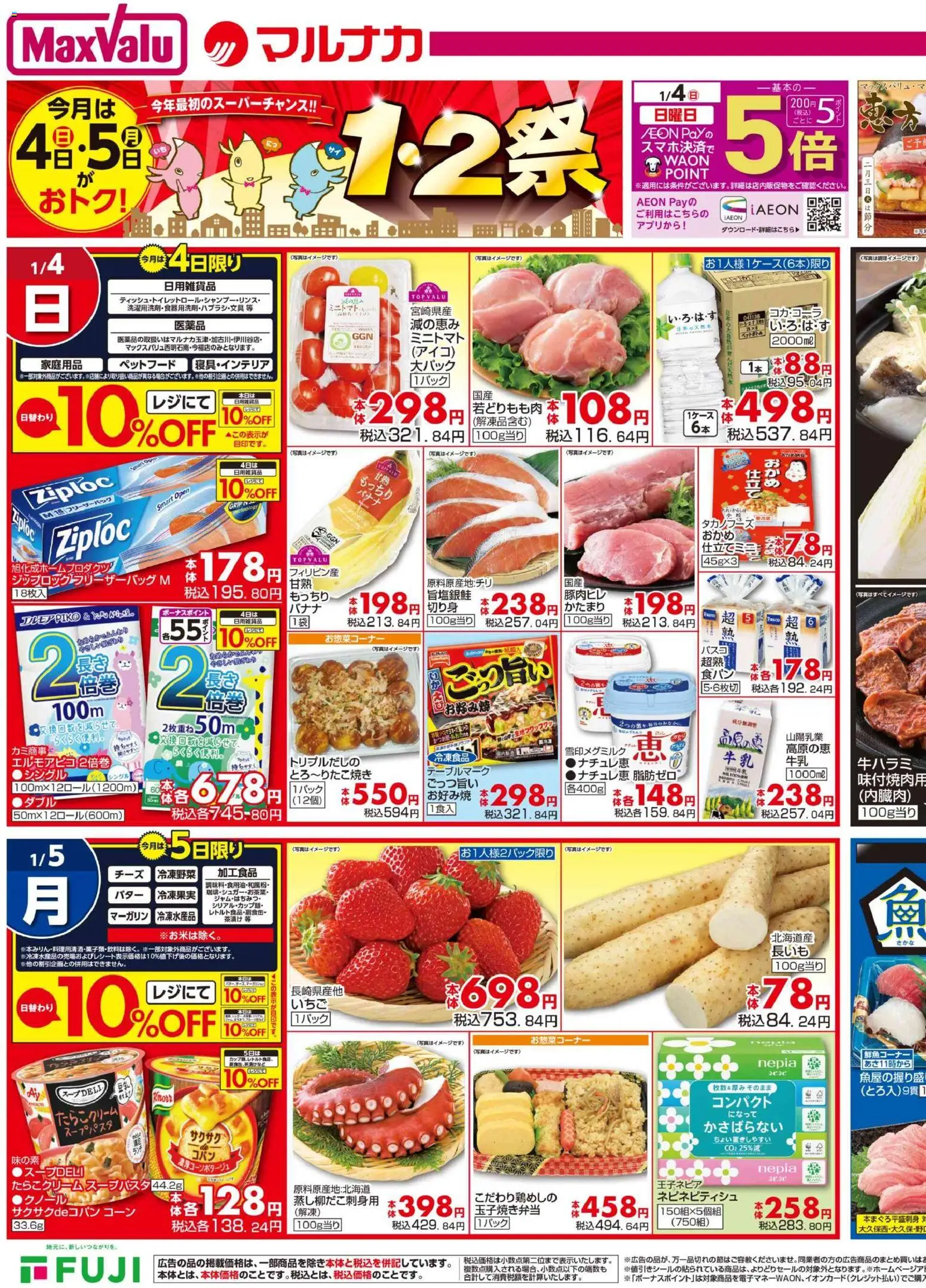 マックスバリュの2026/01/04から2026/01/05までのチラシはここチラシ