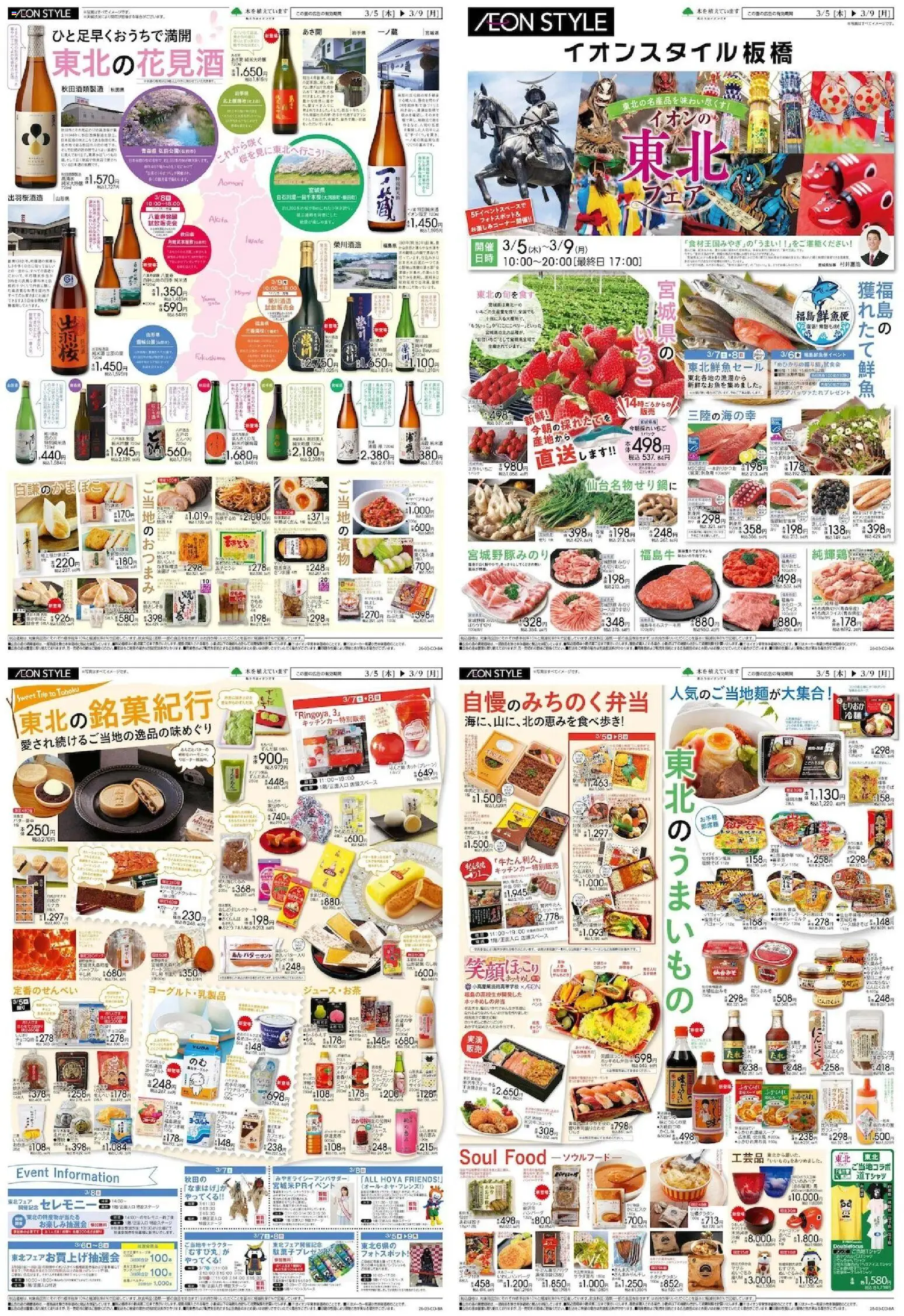 イオンの2026/03/05から2026/03/09までのチラシはここイオン - 東北 フェア