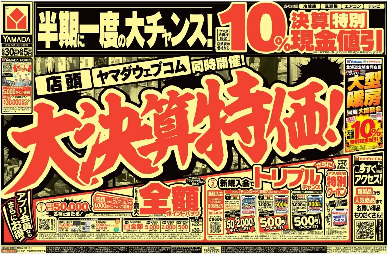 ヤマダ 電機ショッ大決算特価!(おもて)プは 2025/08/30から有効 - ページ番号 1