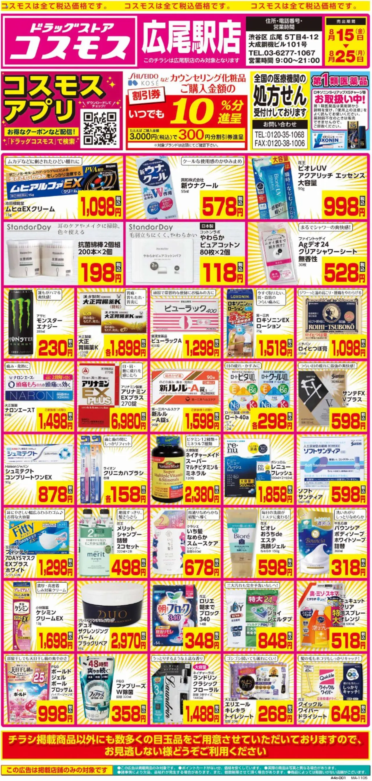 コスモスショッチラシプは 2025/08/15から有効 - ページ番号 1