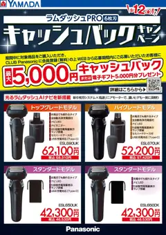 ヤマダ 電機の2025/09/09から2025/09/12までのチラシはここラムダッシュPROキャッシュバックキャンペーン