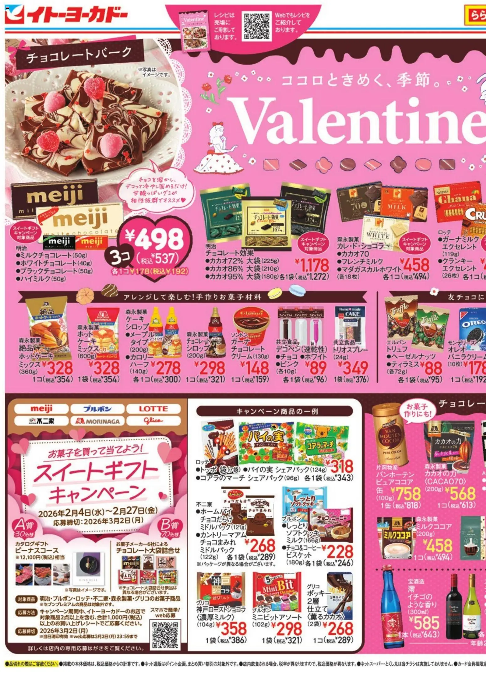 イトーヨーカドーの2026/02/04から2026/02/15までのチラシはここバレンタイン