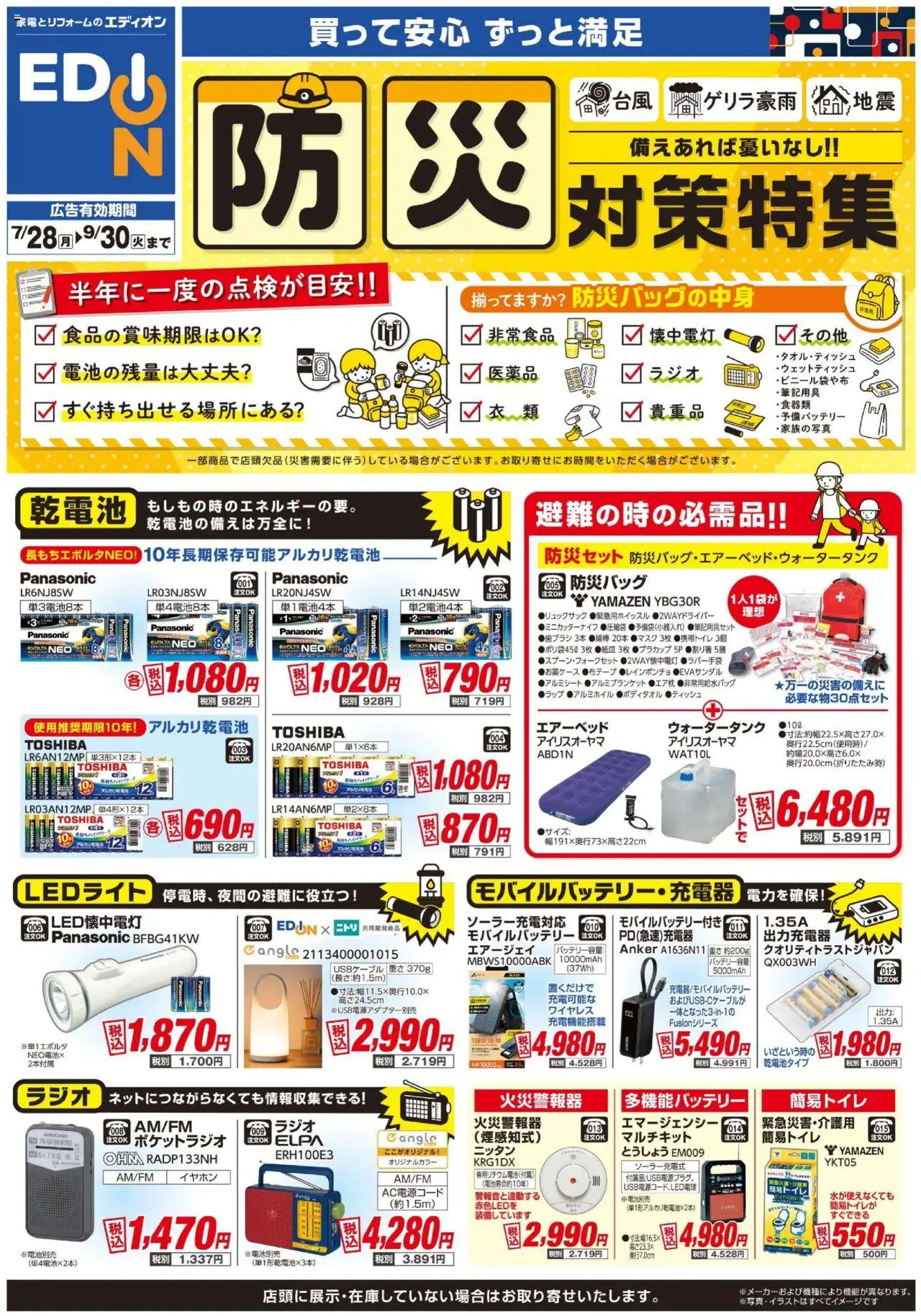 100満ボルトショッ防災対策プは 2025/07/28から有効 - ページ番号 1