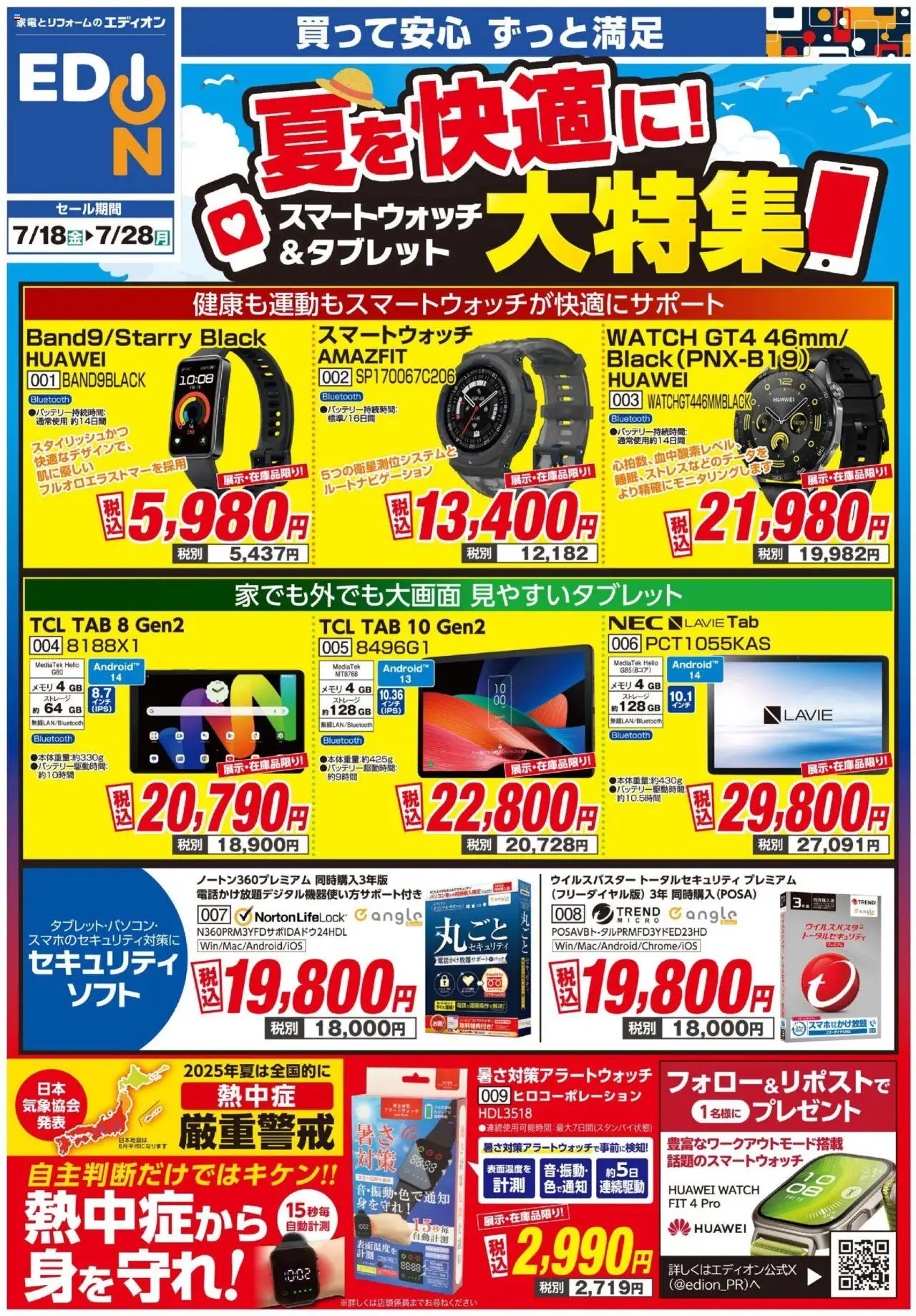 エディオンショッスマートウォッチ・タブレットチラシプは 2025/07/18から有効 - ページ番号 1