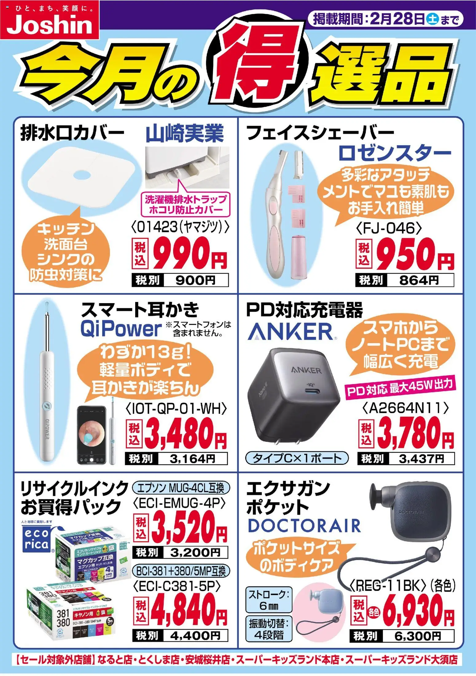 ジョーシンの2026/02/22から2026/02/28までのチラシはここ今月の得選品
