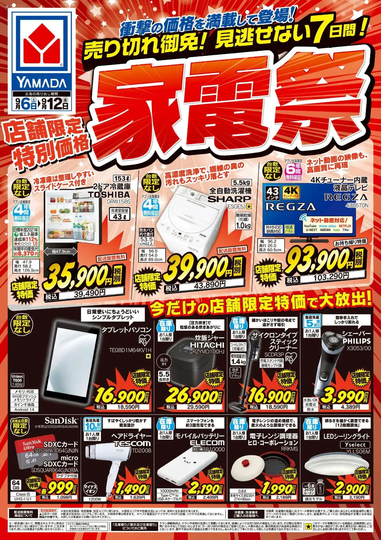 ヤマダ 電機ショッ【店舗限定】特別価格 家電祭プは 2025/09/06から有効 - ページ番号 1