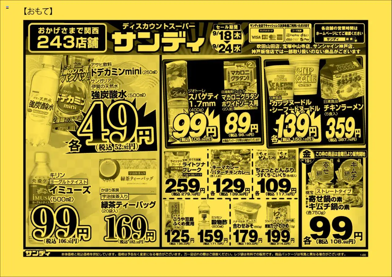 サンディショッチラシプは 2025/09/18から有効 - ページ番号 1