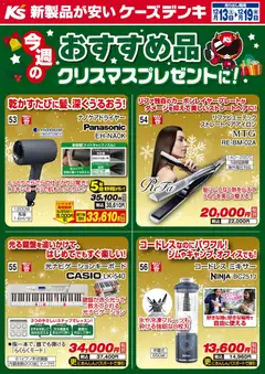 ケーズデンキの2025/12/13から2025/12/19までのチラシはここ今週のおすすめ品 クリスマスプレゼントに！