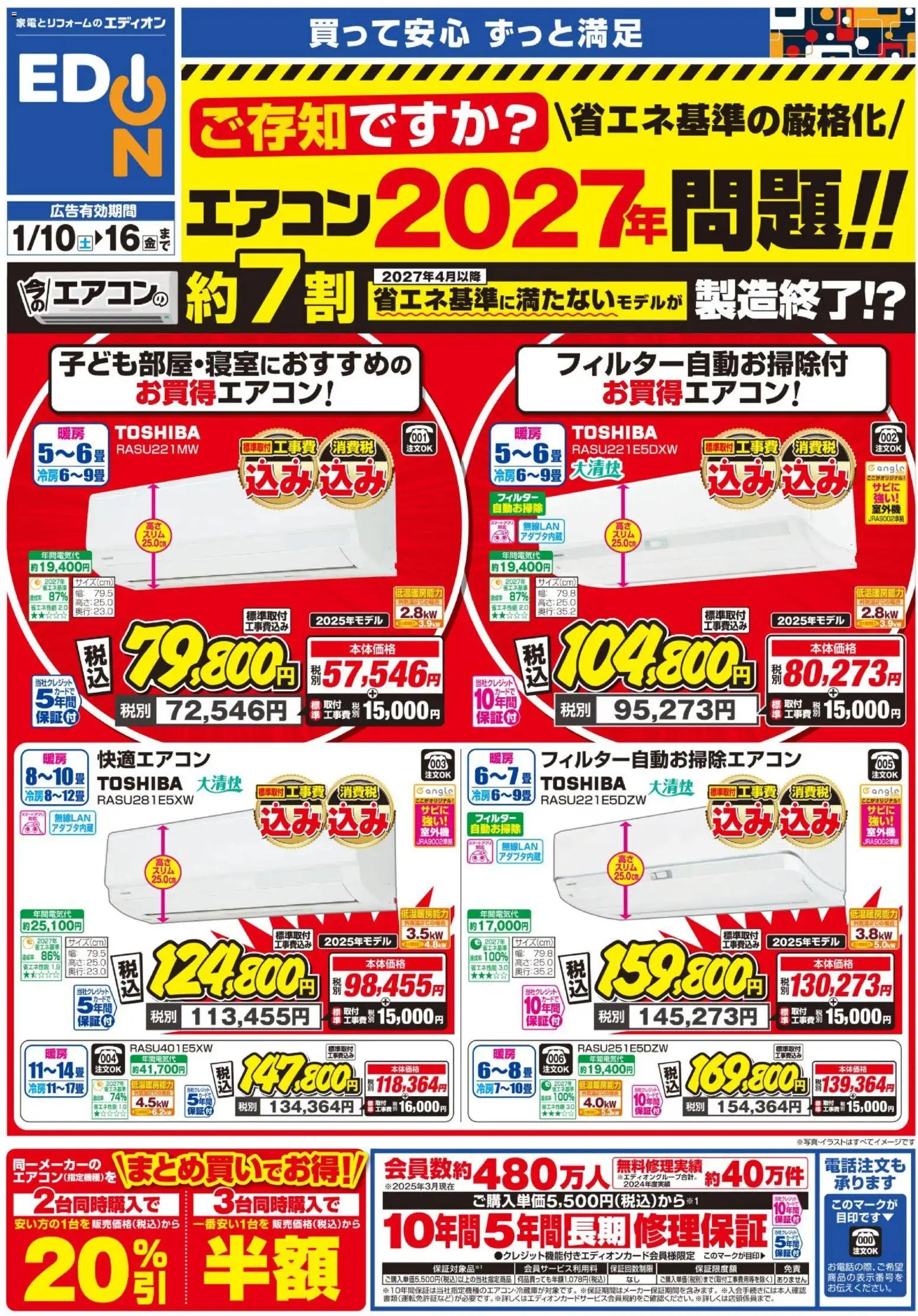 エディオンの2026/01/10から2026/01/16までのチラシはここエアコンチラシ