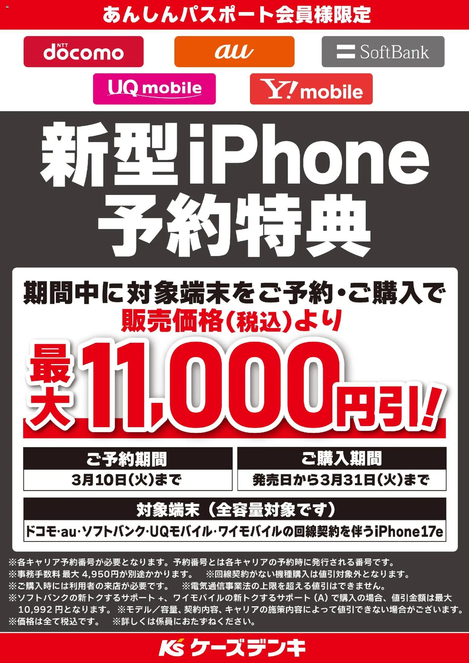 ケーズデンキの2026/03/06からまでのチラシはここケーズデンキ - 新型iPhone予約特典
