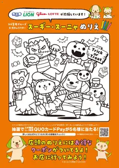 スギ 薬局の2025/10/06からまでのチラシはここ【店舗限定】スーギー・スーニャぬりえ