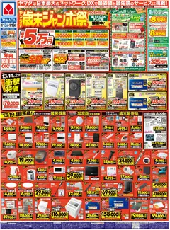 ヤマダ 電機の2025/12/13から2025/12/19までのチラシはここヤマダの歳末ジャンボ祭(おもて)