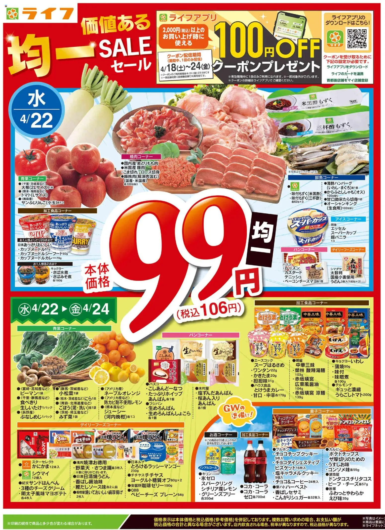 ライフの2026/04/22から2026/04/24までのチラシはここライフ - チラシ