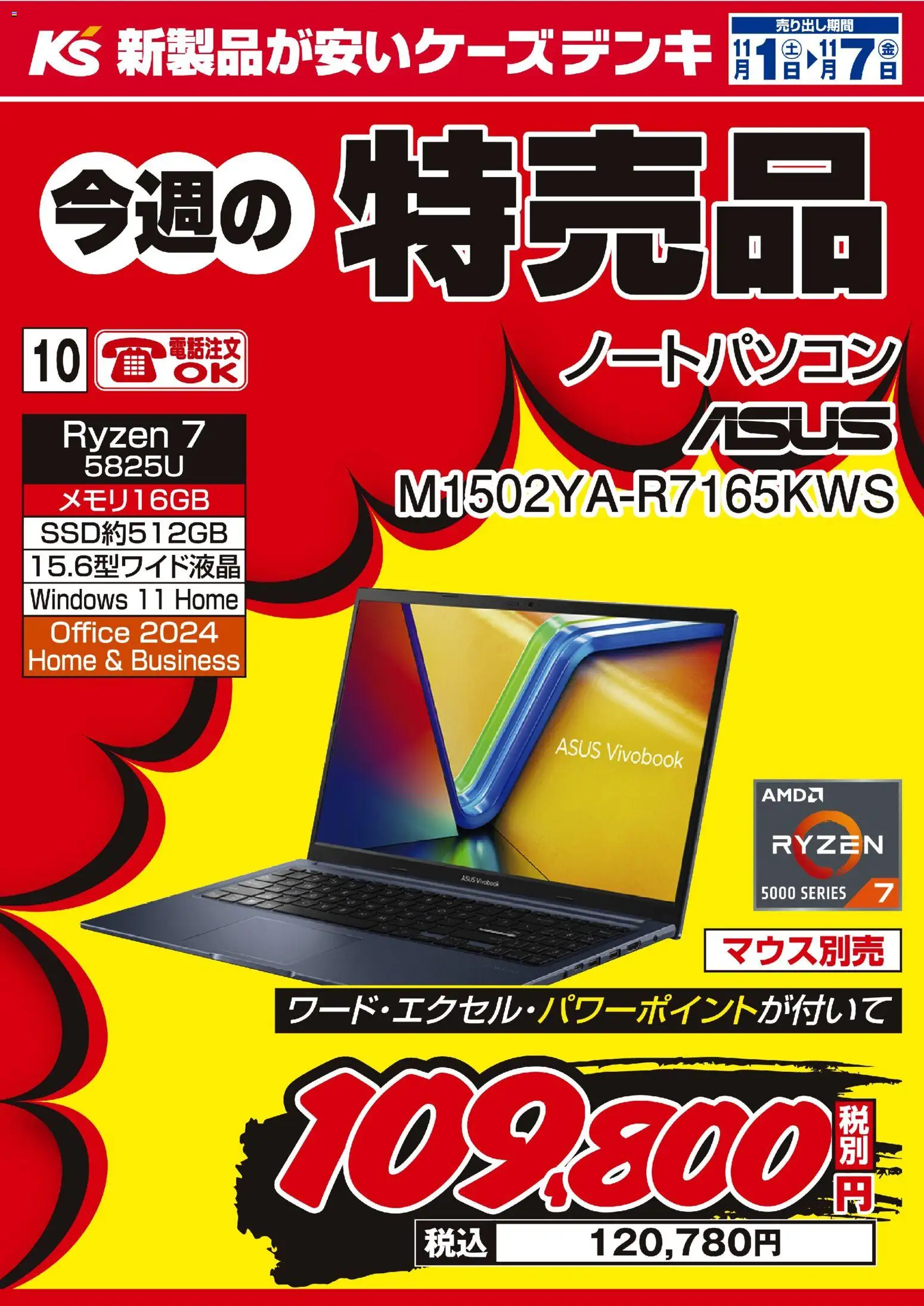 ケーズデンキの2025/11/01から2025/11/07までのチラシはここ今週の特売品