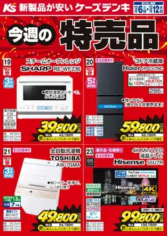 ケーズデンキの2025/12/06から2025/12/12までのチラシはここ今週の特売品