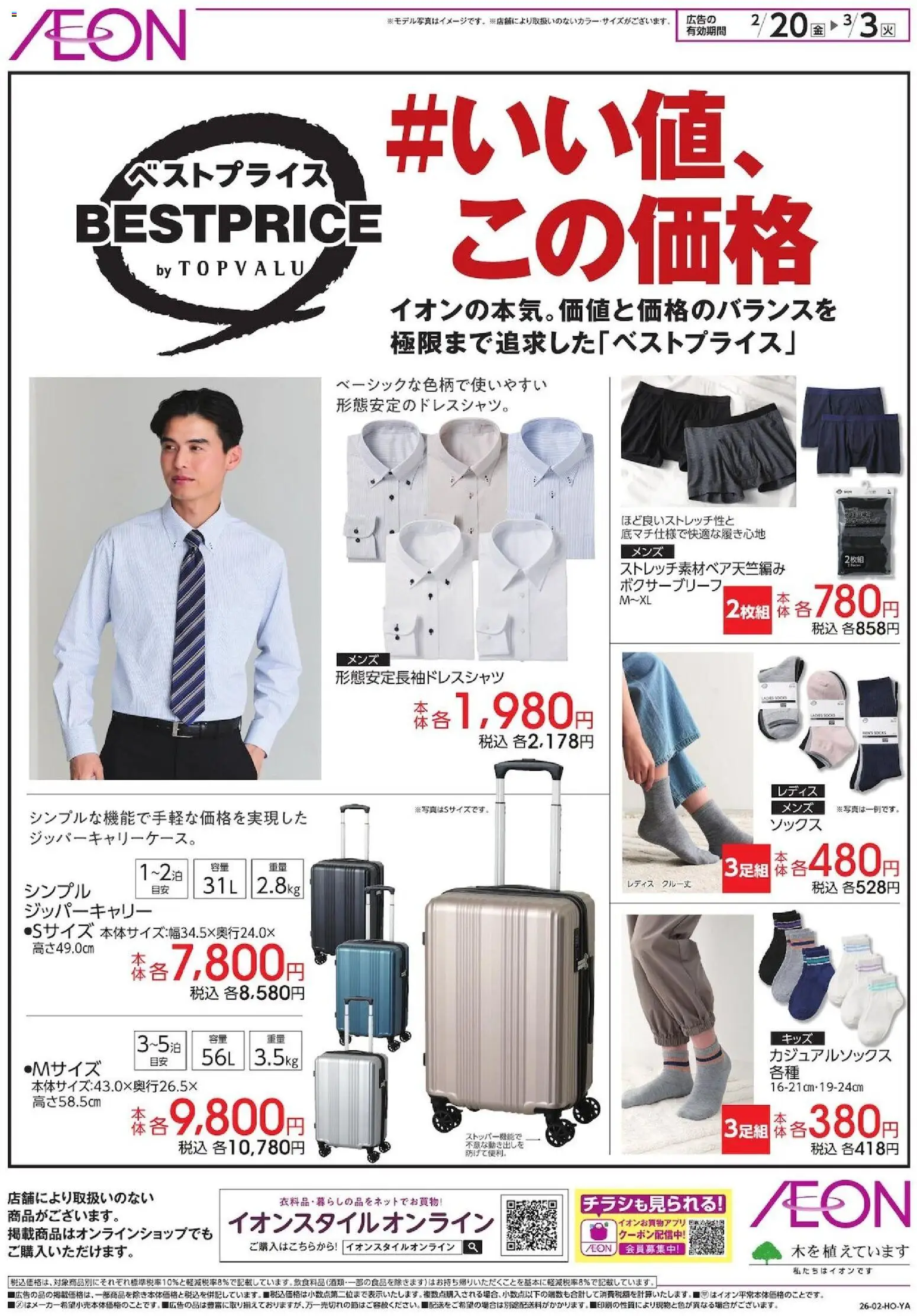 イオンの2026/02/20から2026/03/03までのチラシはここベストプライス