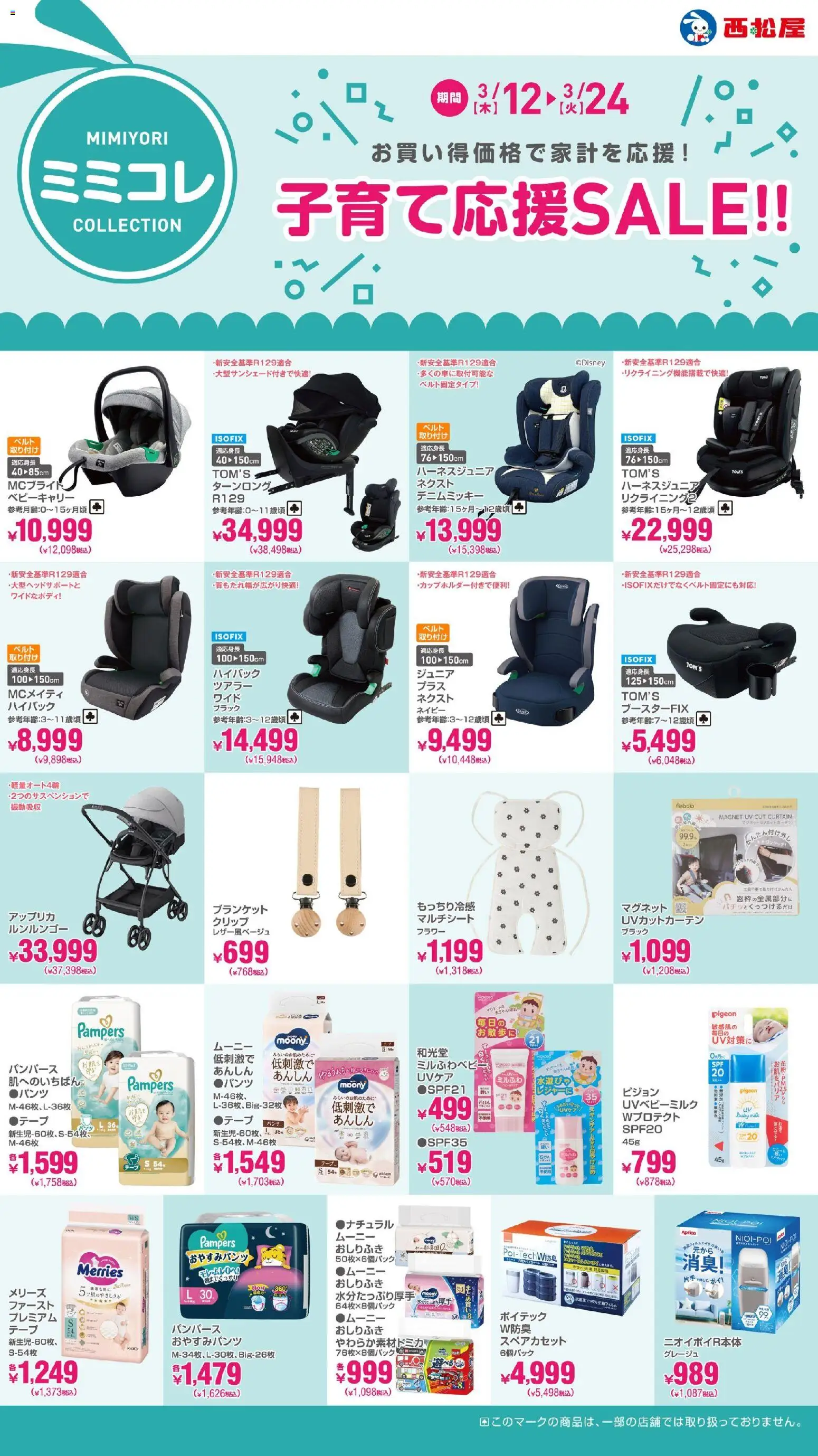 西松屋の2026/03/12から2026/03/24までのチラシはここ西松屋 - 子育て応援SALE