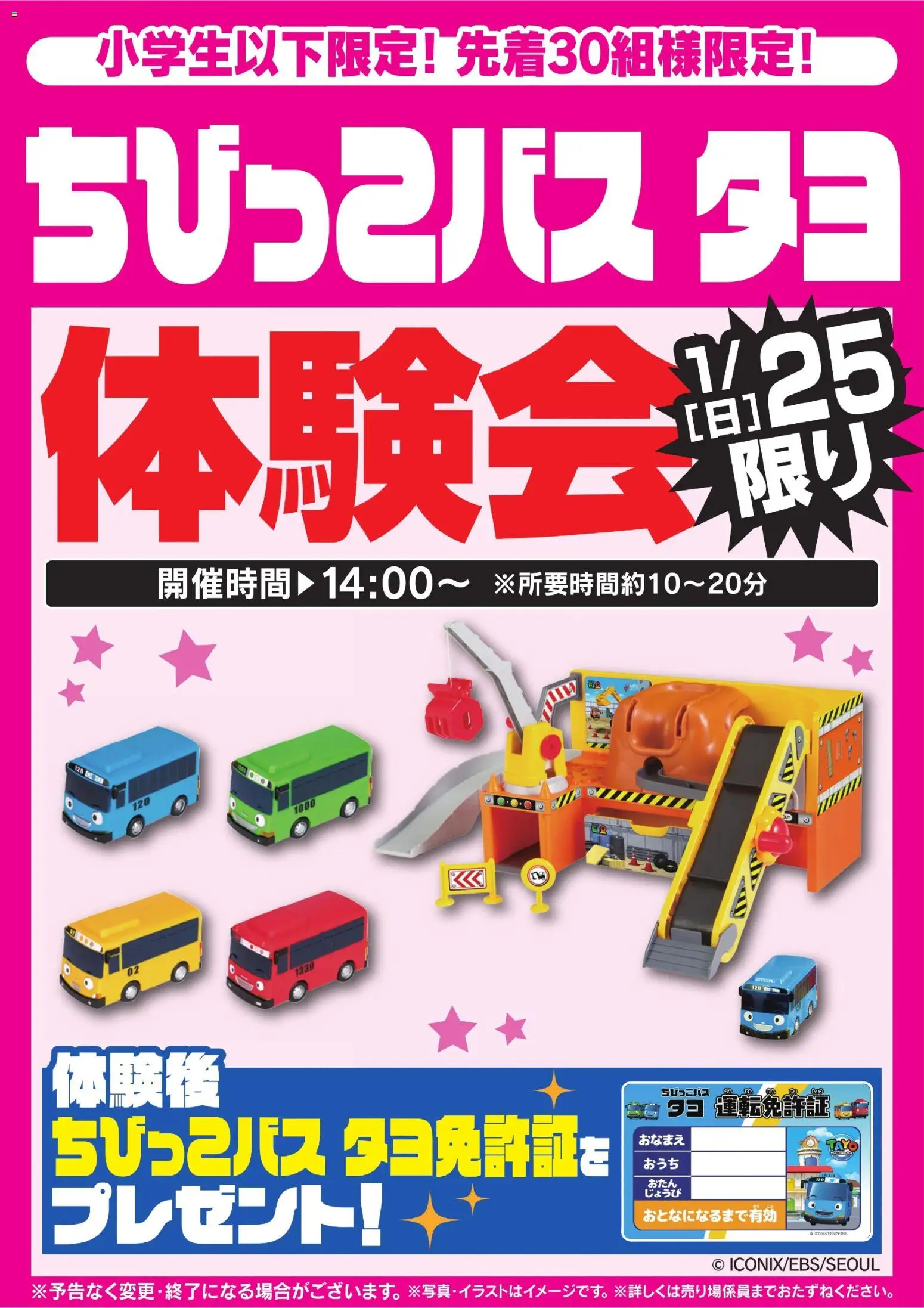 ちびっこバス タヨ体験会 1/25限り (2026/01/24 ~ 2026/01/25)