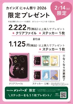 カインズ ホームの2026/02/14から2026/02/14までのチラシはここ限定プレゼント にゃん祭り