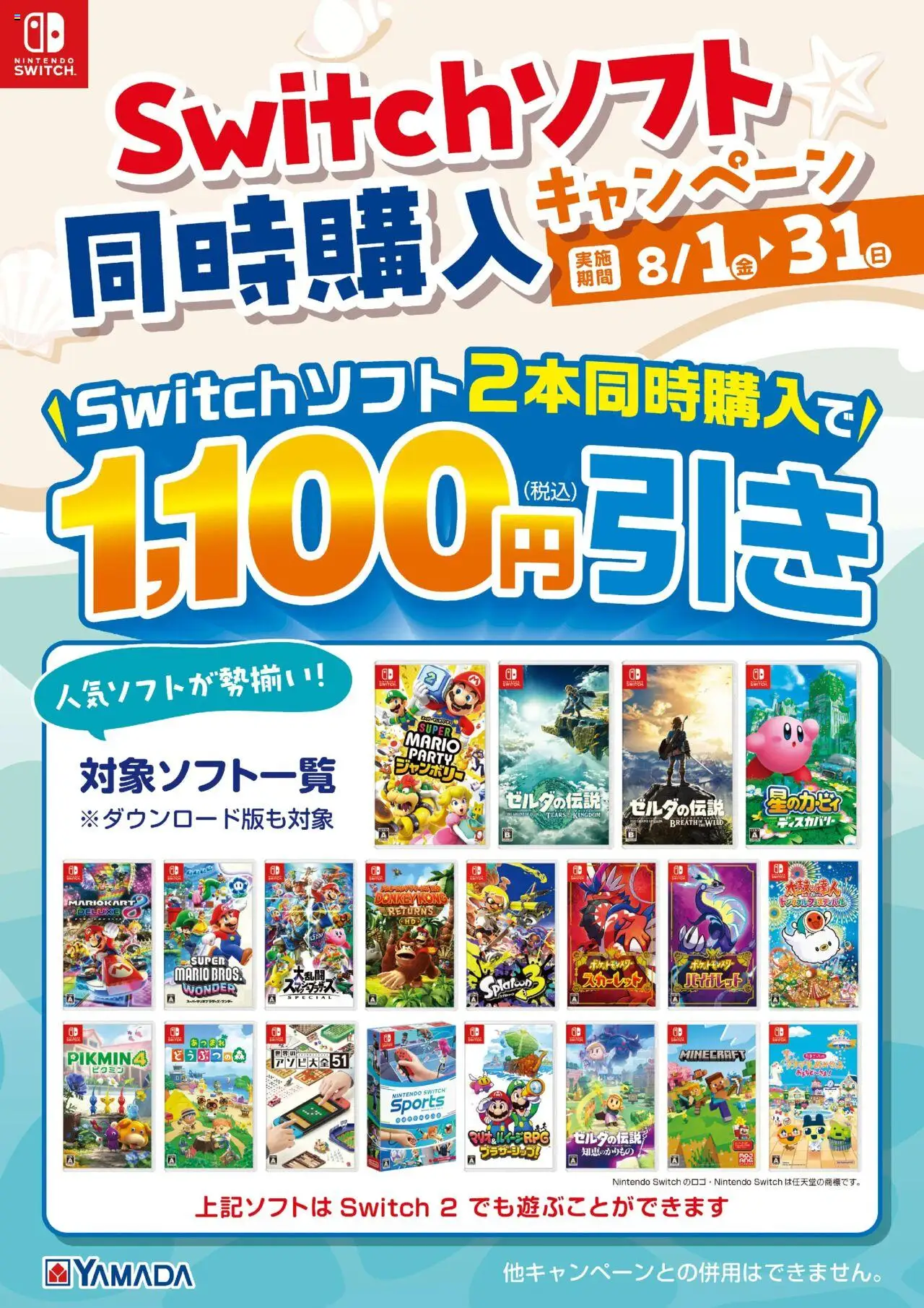 ヤマダ 電機ショッSwitchソフト 同時購入キャンペーンプは 2025/08/01から有効 - ページ番号 1