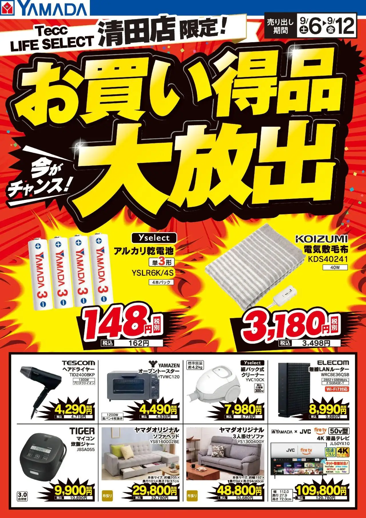 ヤマダ 電機ショッお買い得品大放出!プは 2025/09/06から有効 - ページ番号 1