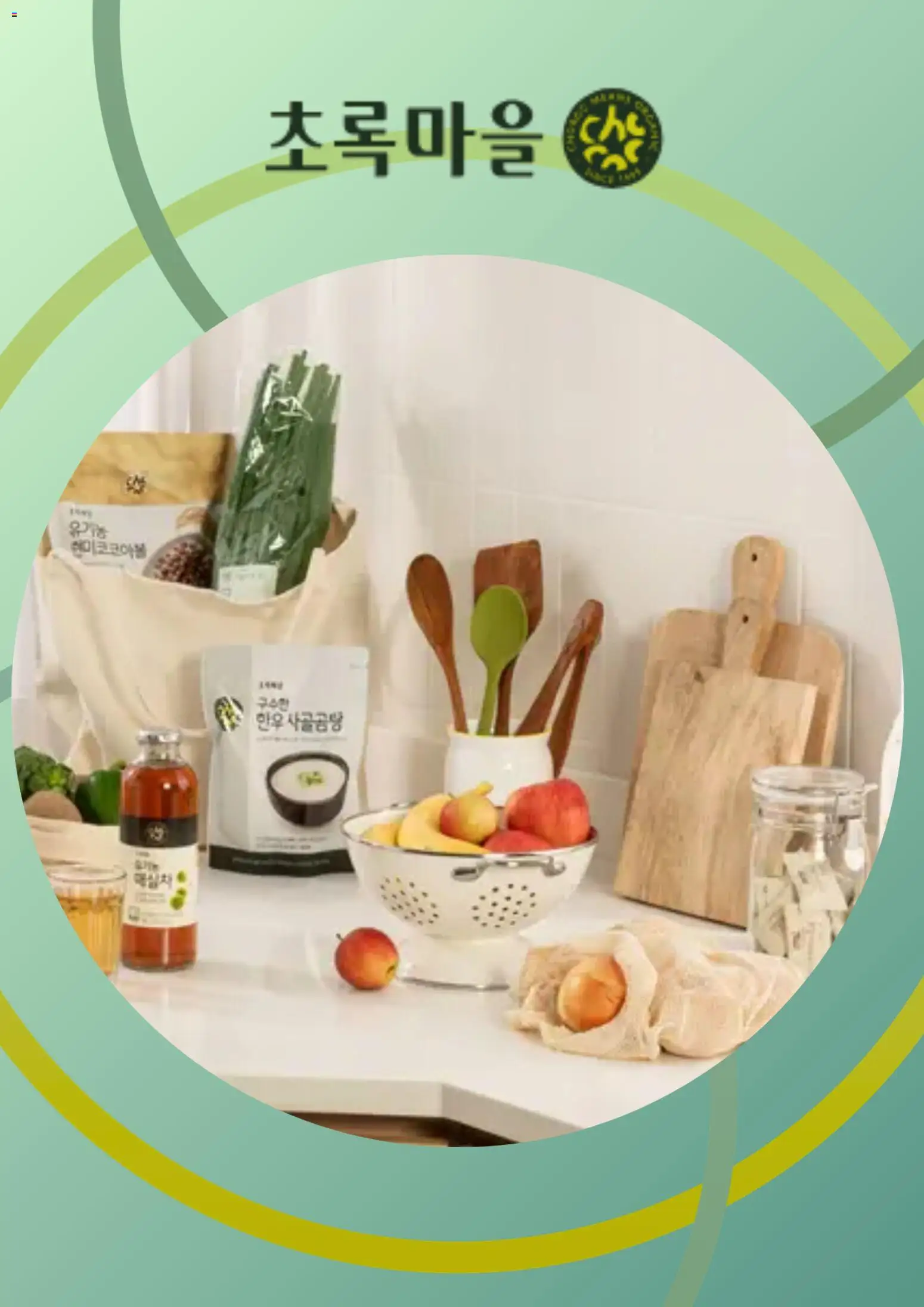 {StrartDate}까지 초록마을 쇼핑몰에서 전단 초록마을 현재 전단지 미리 보기