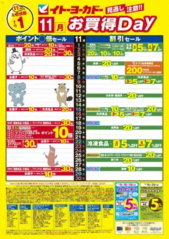 イトーヨーカドーの2025/11/01から2025/11/30までのチラシはここ見逃し注意！！11月お買得Day /#月間安い値・アプリクーポン