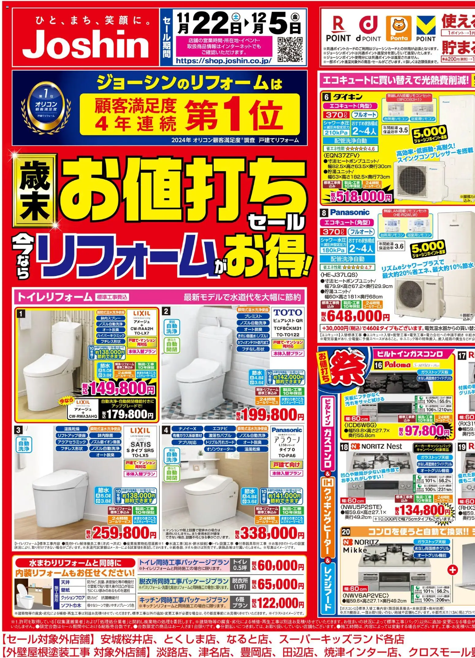 ジョーシンの2025/11/22から2025/12/05までのチラシはここ物価高騰の今！リフォームで光熱費を削減！ 1