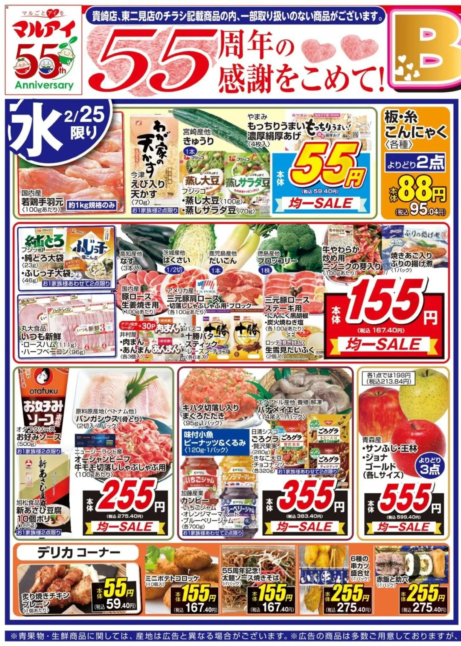 マルアイの2026/02/25から2026/02/27までのチラシはここチラシ