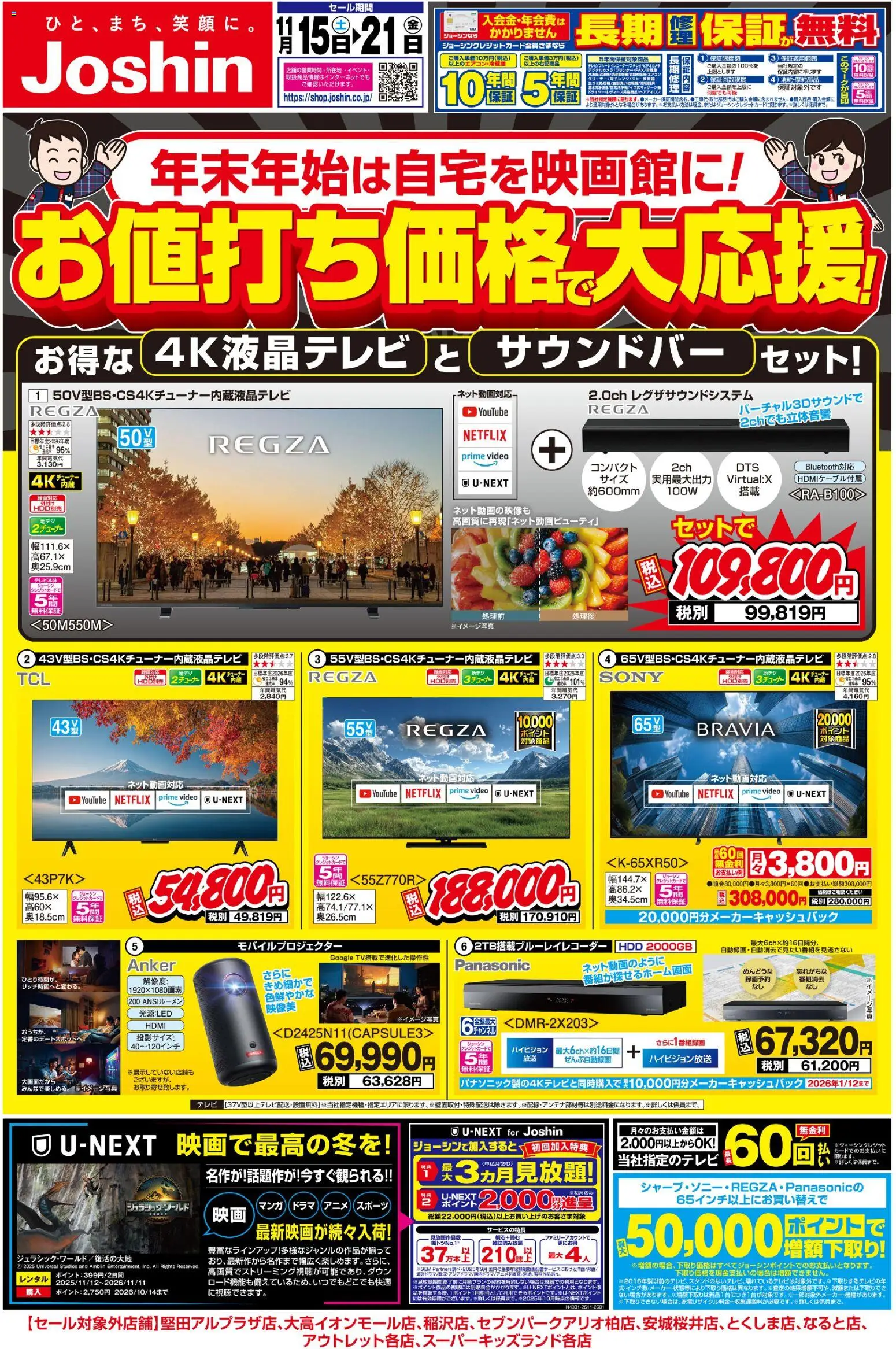 ジョーシンの2025/11/15から2025/11/21までのチラシはここ最新のお買い得チラシ！1