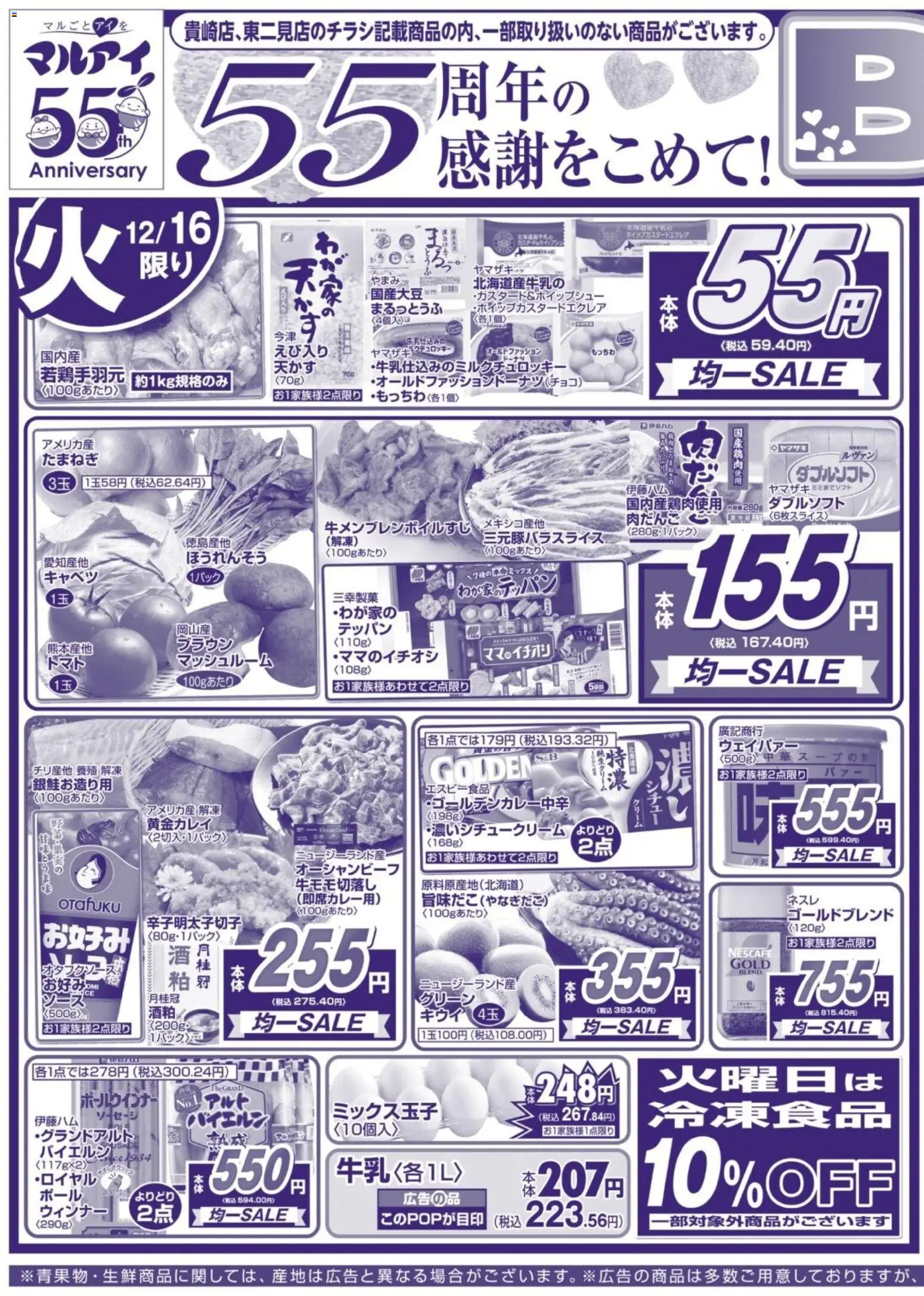 マルアイの2025/12/16から2025/12/19までのチラシはここチラシ