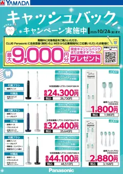 ヤマダ 電機の2025/10/22から2025/10/24までのチラシはここキャッシュバックキャンペーン実施中