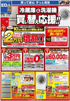 エディオンの2026/02/16から2026/03/31までのチラシはここチラシ