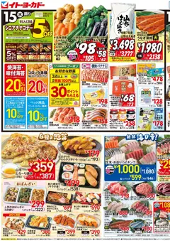 イトーヨーカドーの2026/04/15から2026/04/17までのチラシはここイトーヨーカドー - チラシ