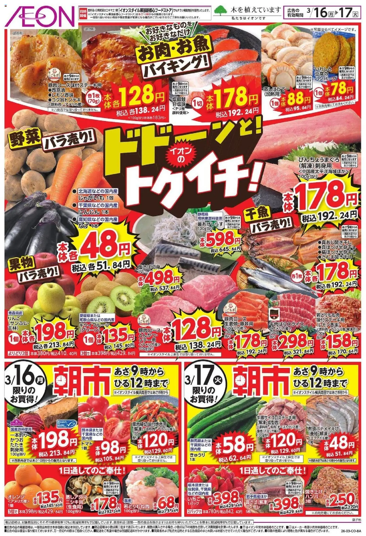 イオンの2026/03/16から2026/03/17までのチラシはここイオン - ドドーンと!トゥイチ!リーフレット