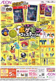 イオンの2025/10/16から2025/10/21までのチラシはここポケモンフェスティバル