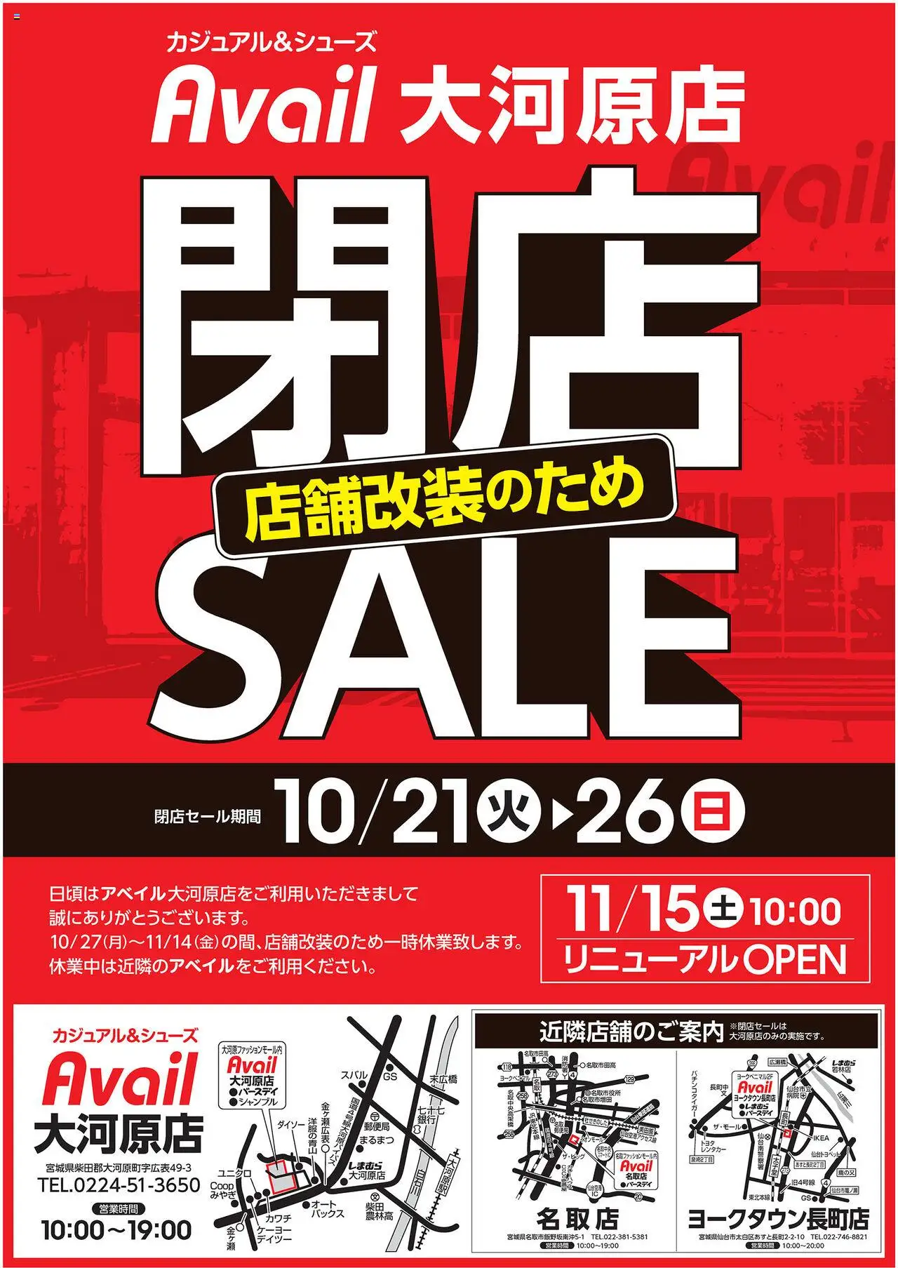 アベイルショッ閉店SALE 大河原店プは 2025/10/21から有効 - ページ番号 1