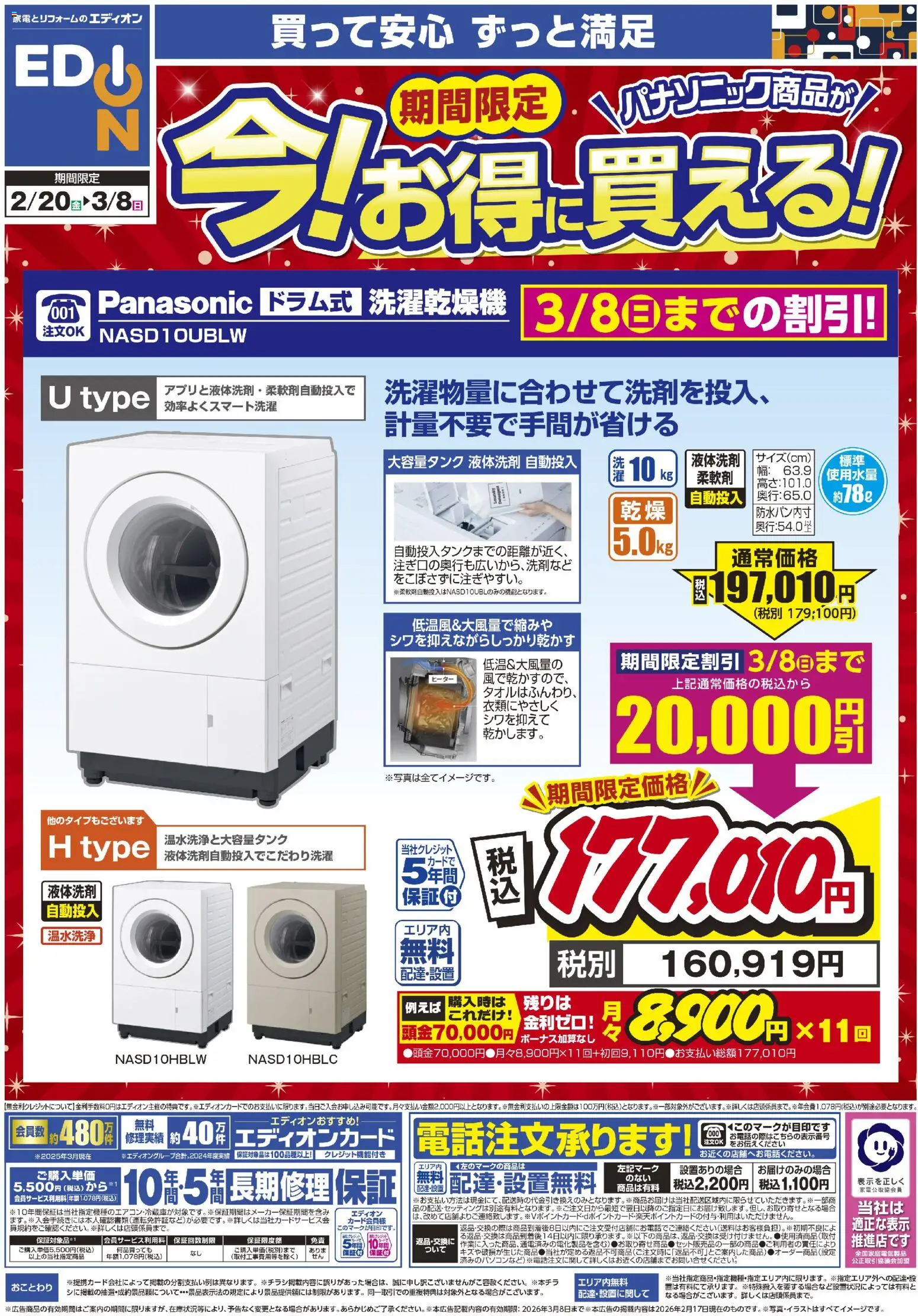 エディオンの2026/02/20から2026/03/08までのチラシはここ期間限定 今！お得に買える！