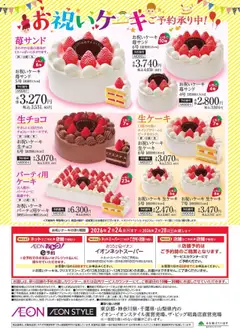 イオンの2025/04/25から2026/02/24までのチラシはここお祝いケーキご予約承り中!
