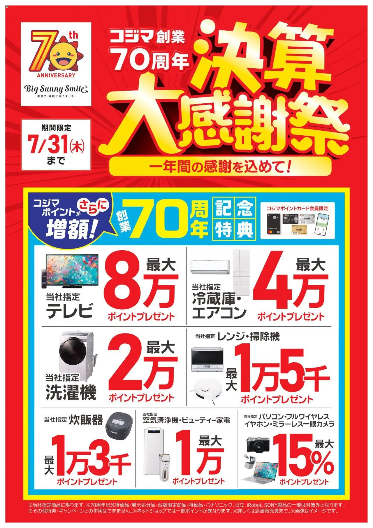 コジマショッコジマ創業70周年　決算大感謝祭！プは 2025/07/19から有効 - ページ番号 1