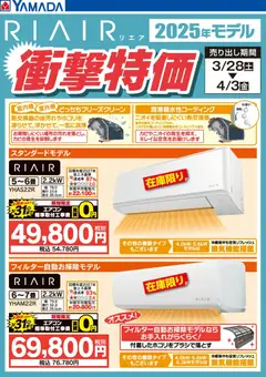 ヤマダ 電機の2026/03/28から2026/04/03までのチラシはここヤマダ 電機 - RIAIR 2025年モデル 衝撃特価