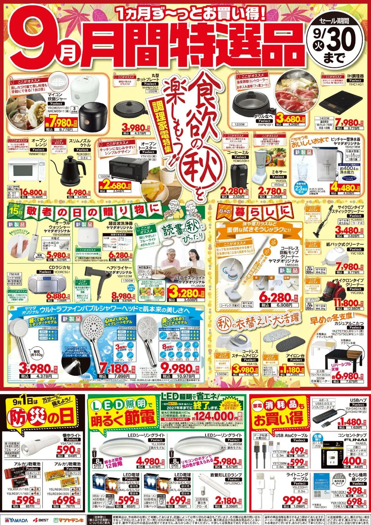 ヤマダ 電機ショッ9月【月間特選品】プは 2025/09/18から有効 - ページ番号 1